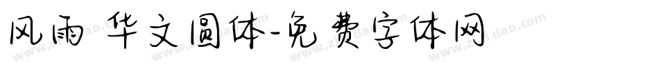 风雨 华文圆体字体转换